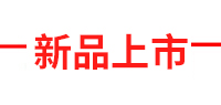 新品上市